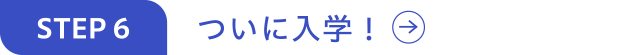 ついに入学!