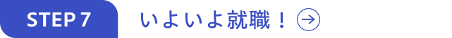 いよいよ就職!