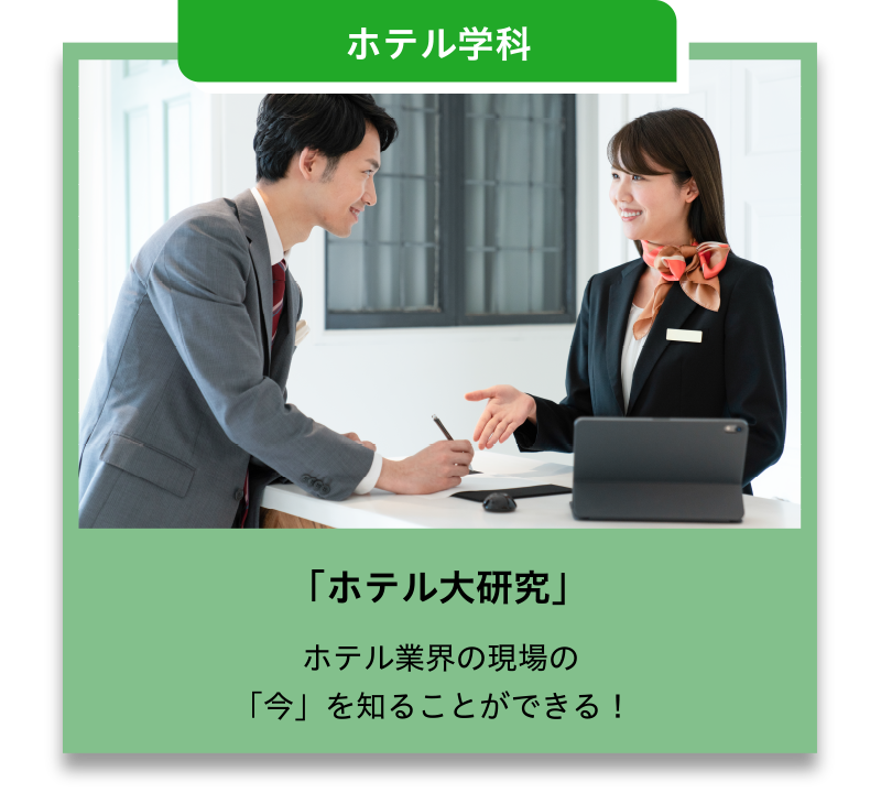 ホテル学科