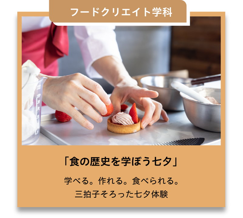 フードクリエイト学科