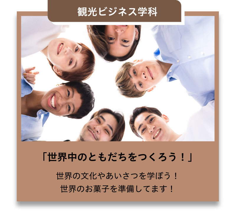 観光ビジネス学科