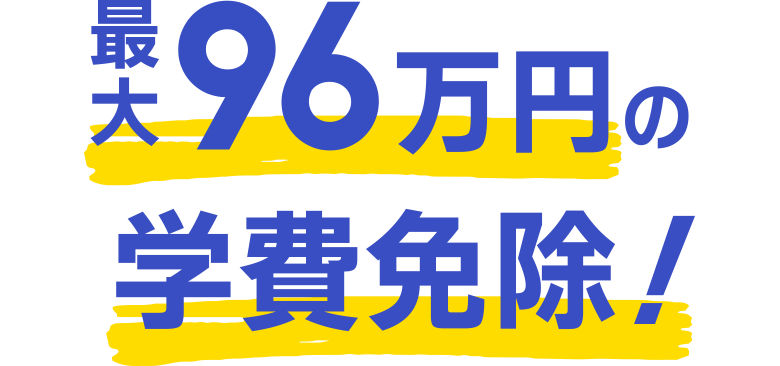 最大96万円の学費免除!