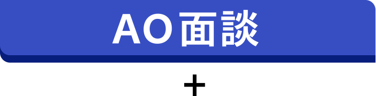AO面談