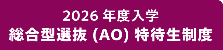 2026年度入学総合型選抜(AO)特待生制度