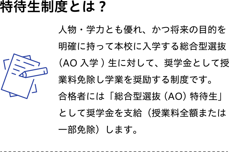 特待生制度とは?
