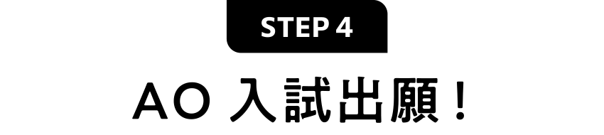 AO入試出願!