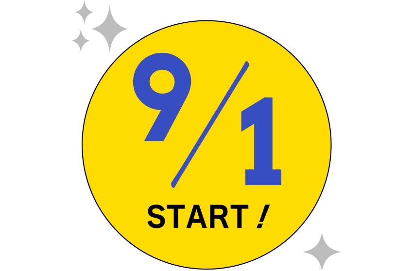 9/1 スタート!