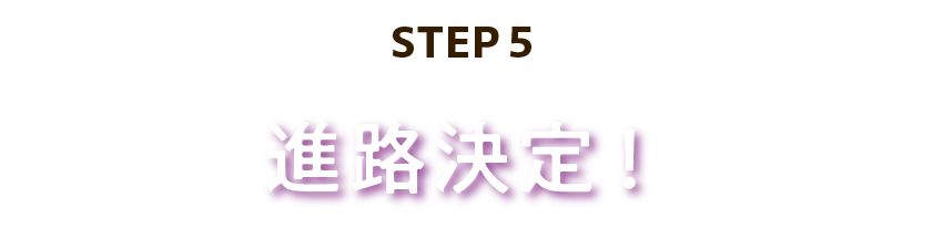 進路決定!