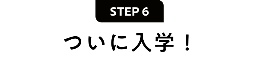 ついに入学!