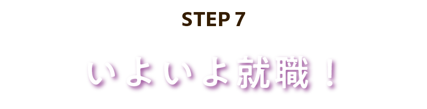 いよいよ就職!