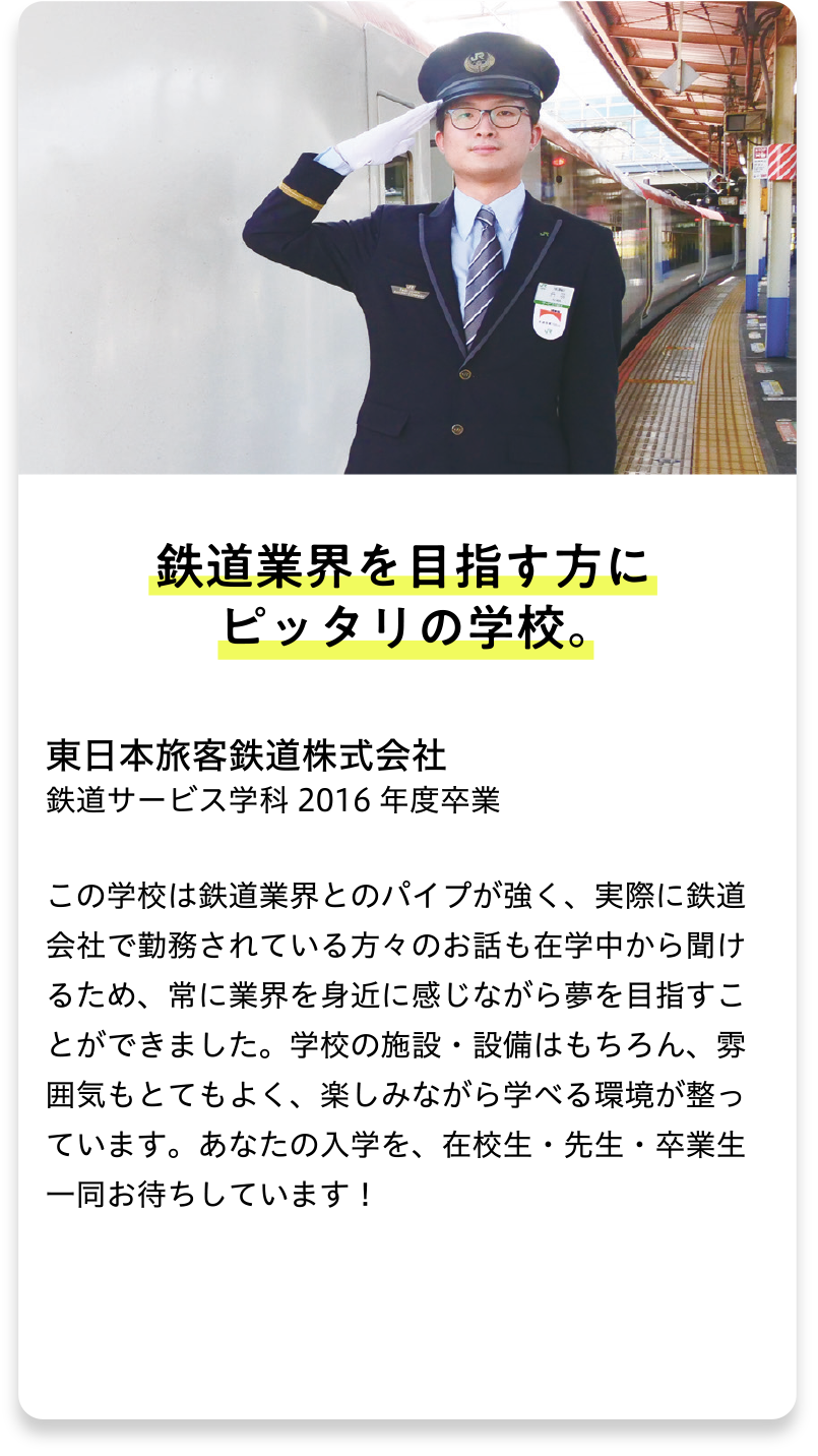 鉄道サービス学科 2016年度卒業