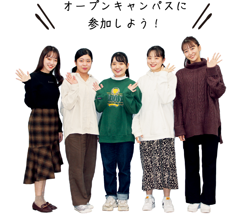 オープンキャンパスに参加しよう!