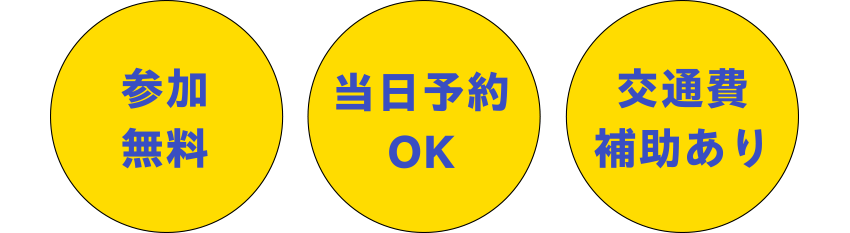 参加無料 当日予約OK 交通費補助あり