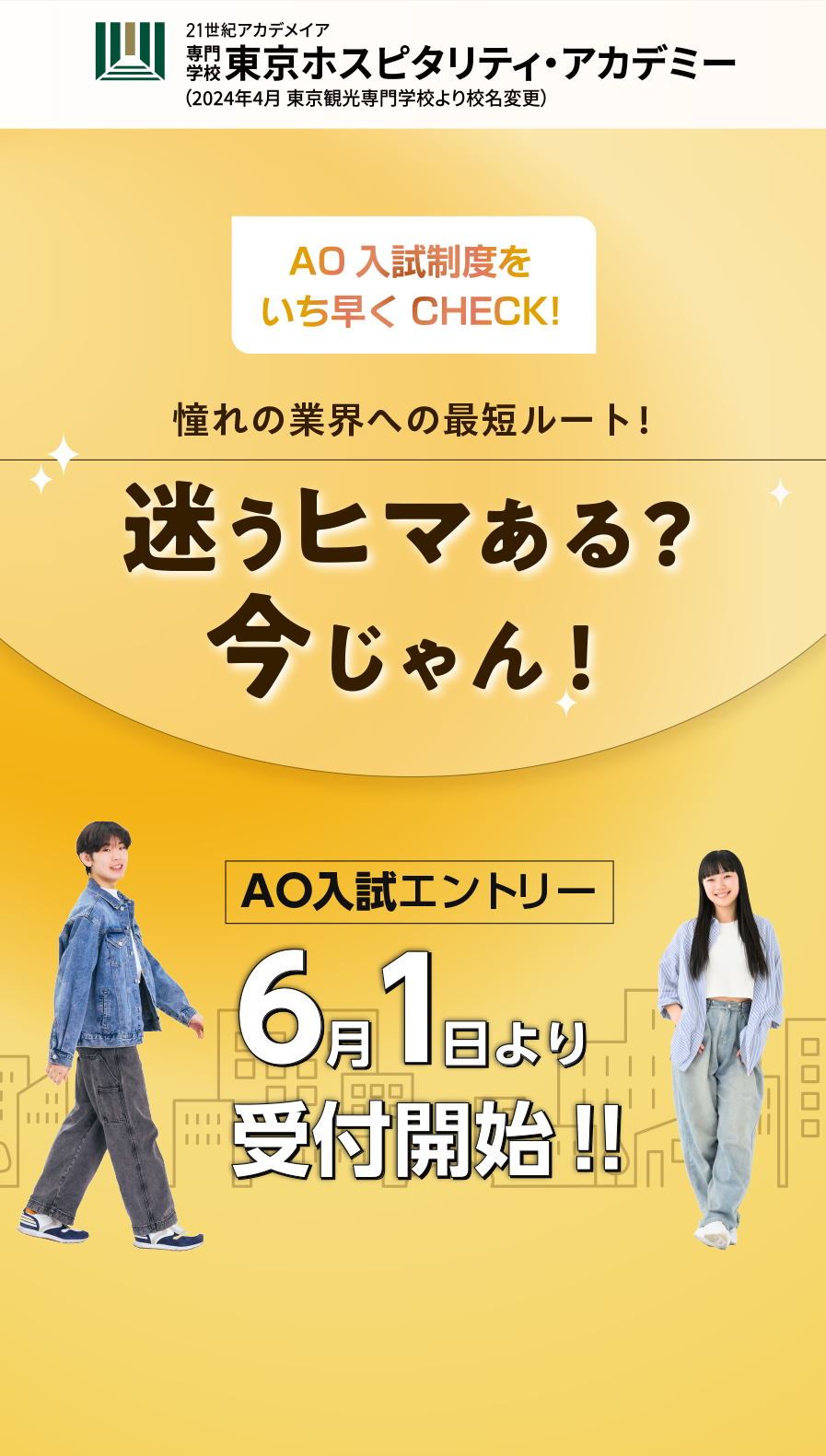 6月１日よりAOエントリー受付開始！！