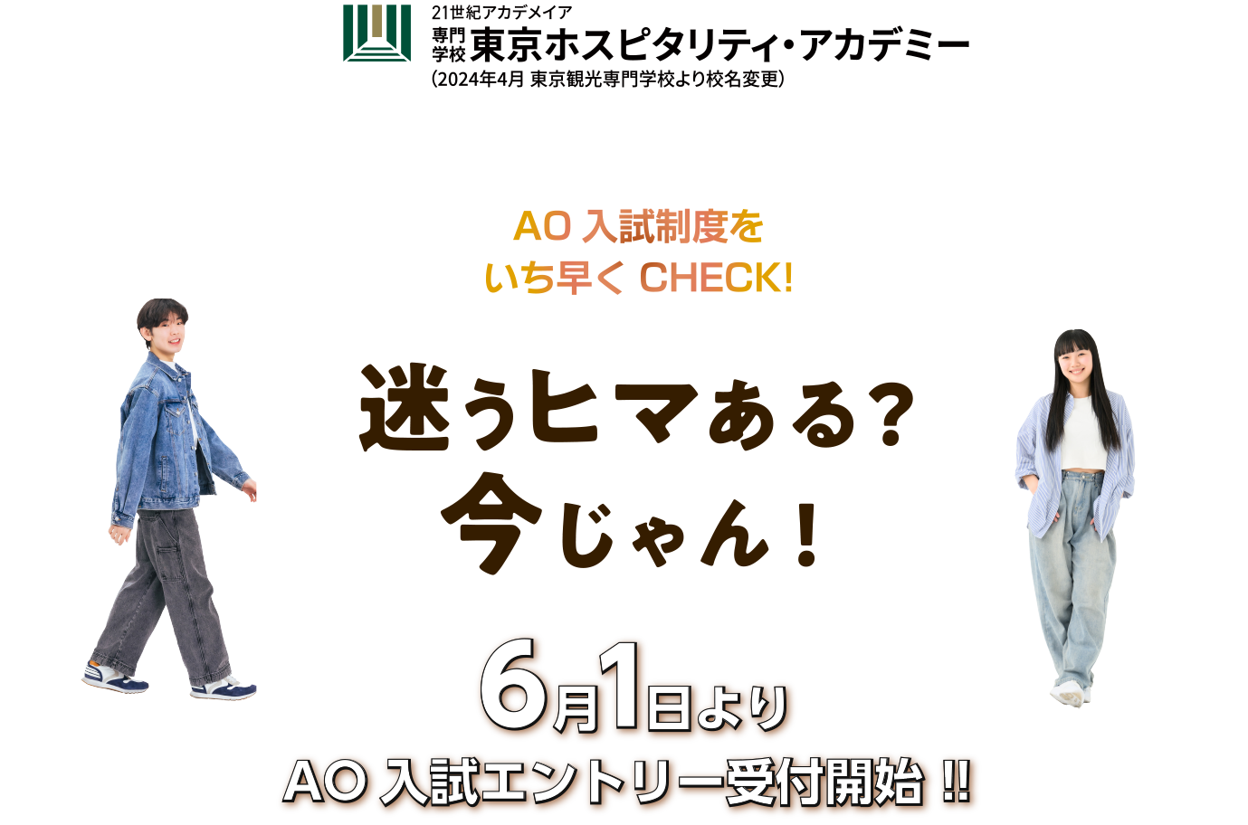 専門学校 東京ホスピタリティ・アカデミー