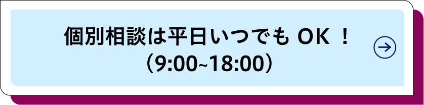 個別相談は平日いつでもOK!