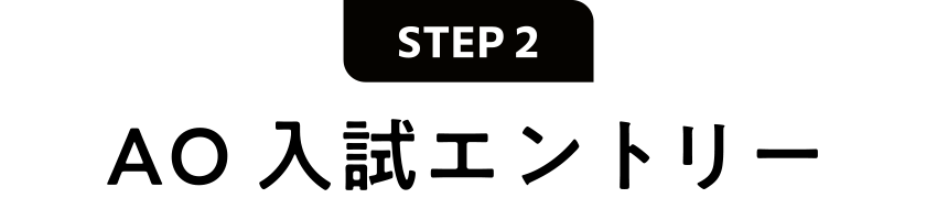 AO入試エントリー