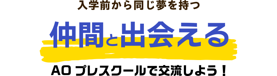 入学前から同じ夢を持つ仲間と出会える