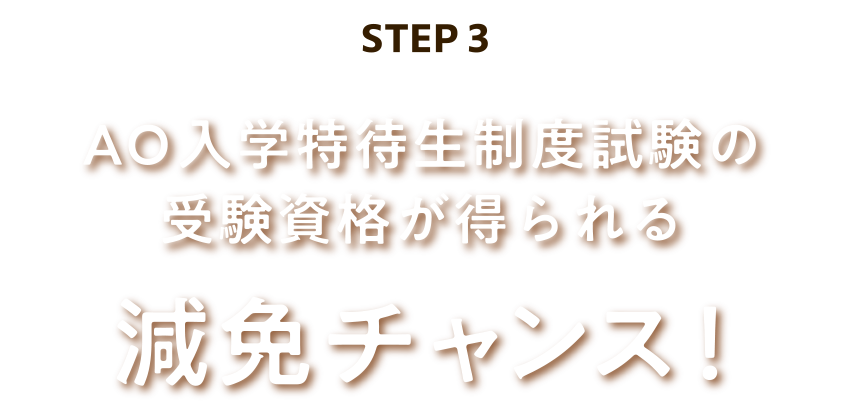 AO入学特待生制度試験の受験資格が得られる減免チャンス!