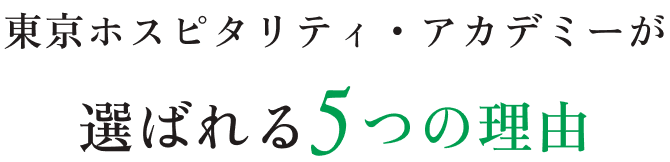 東京ホスピタリティ・アカデミーが選ばれる5つの理由