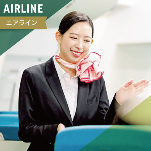 エアライン