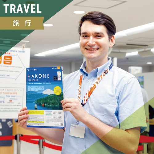 旅行