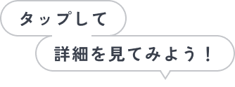 タップして詳細を見てみよう！