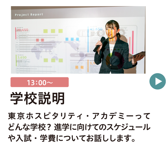 学校説明