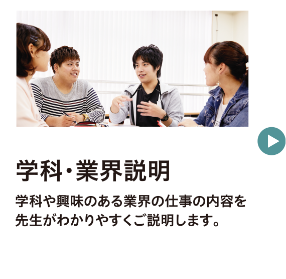 学科・業界説明
