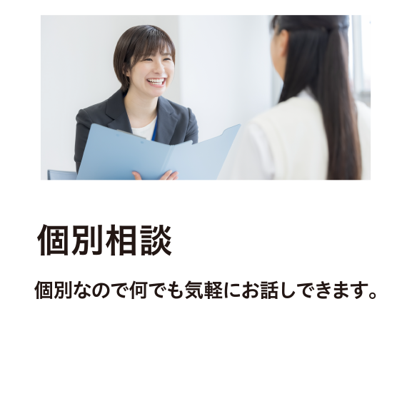 個別相談