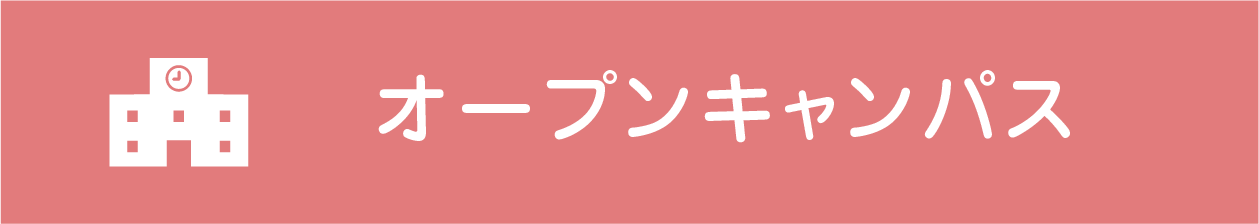 オープンキャンパス