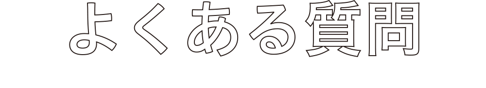 よくある質問