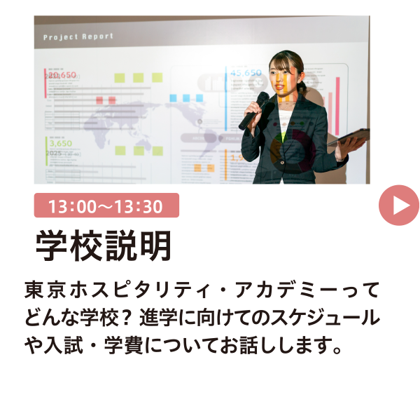 学校説明