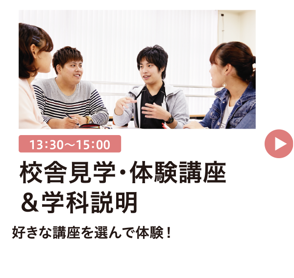体験講座＆学校説明