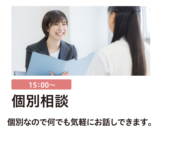 個別相談