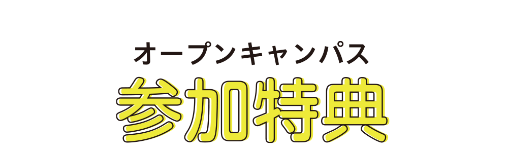 参加特典