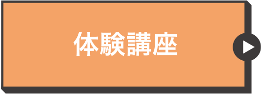 体験講座