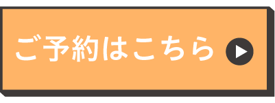 ご予約はこちら