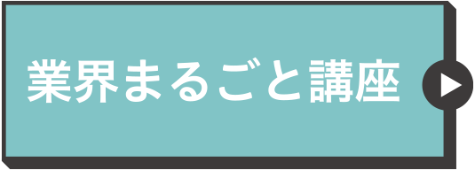 業界まるごと講座