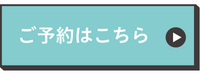 ご予約はこちら