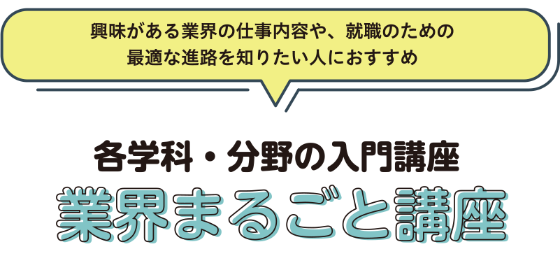 業界まるごと講座