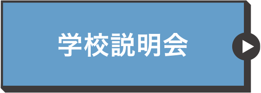 学校説明会