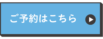 ご予約はこちら