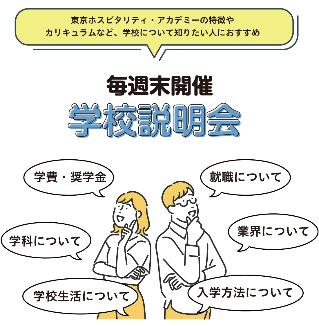 学校説明会