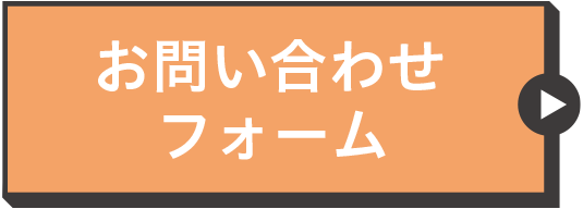 お問い合わせフォーム