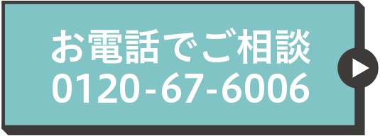 お電話で相談