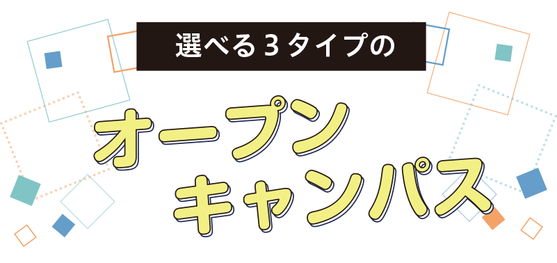 オープンキャンパス