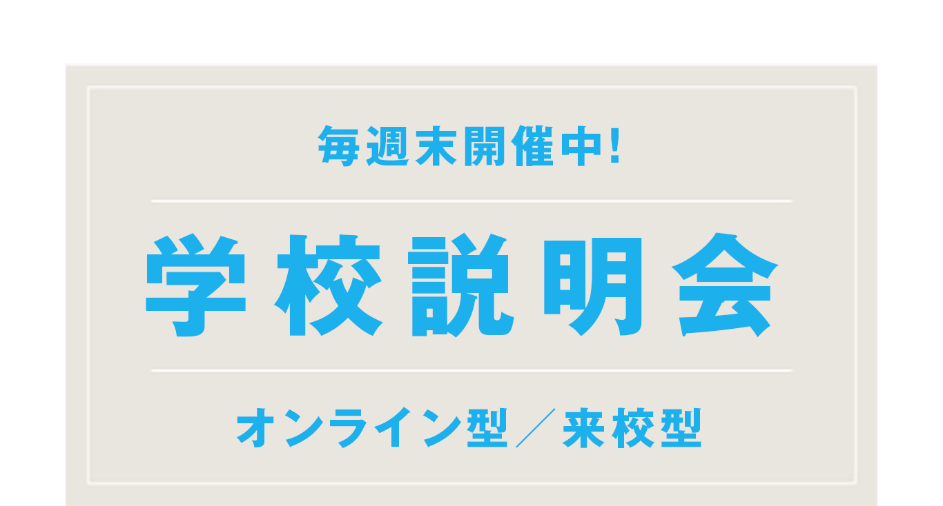 毎週末開催中！学校説明会 オンライン型／来校型