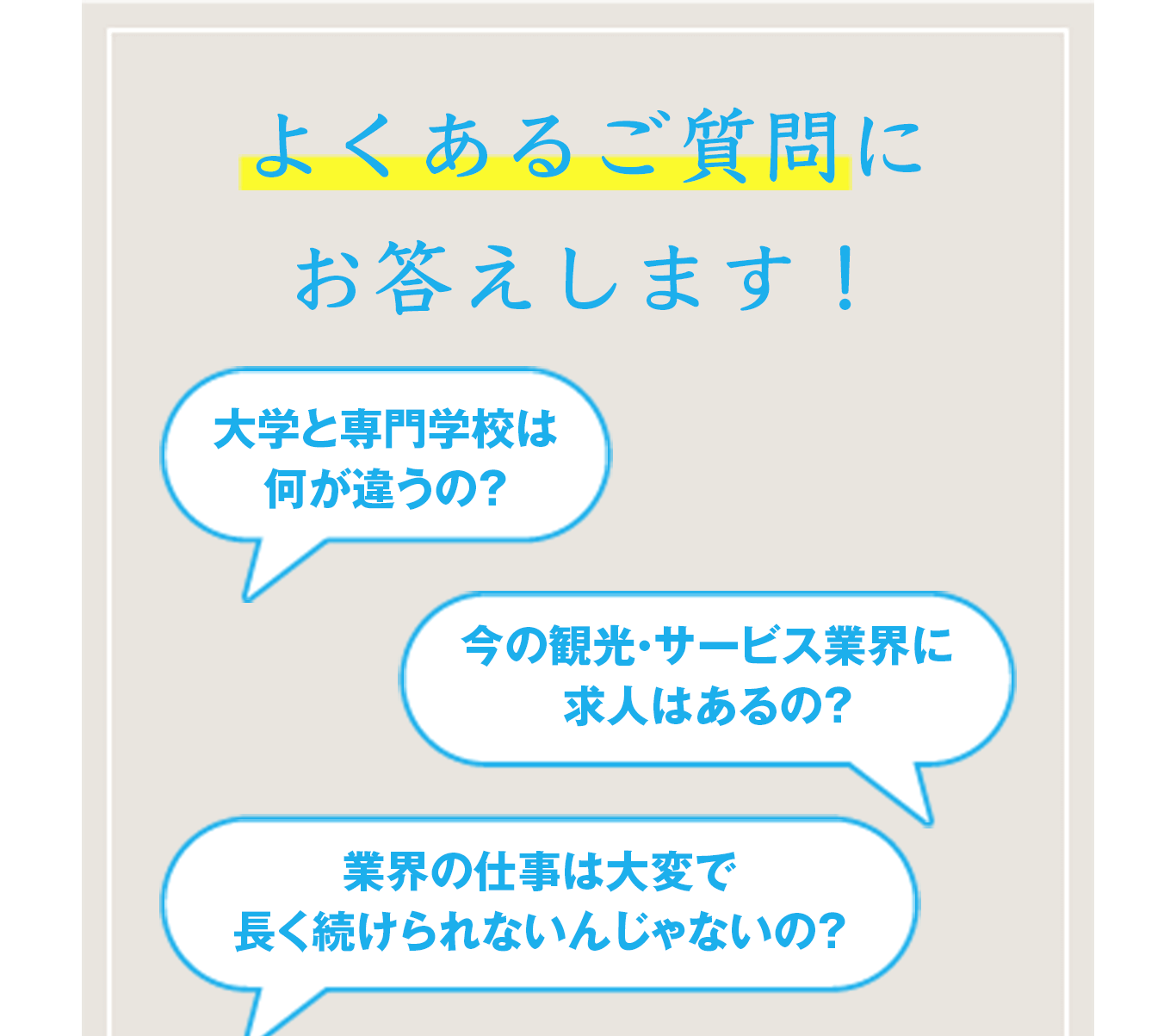 進学をご検討中の保護者の皆様へ 大学と専門学校は何が違うの？ 今の観光・サービス業界に求人はあるの？業界の仕事は大変で長く続けられないんじゃないの？