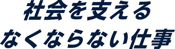 社会を支えるなくならない仕事